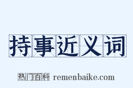 持事近义词是什么意思的图片